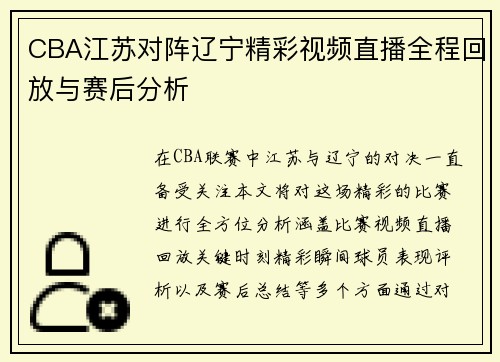 CBA江苏对阵辽宁精彩视频直播全程回放与赛后分析