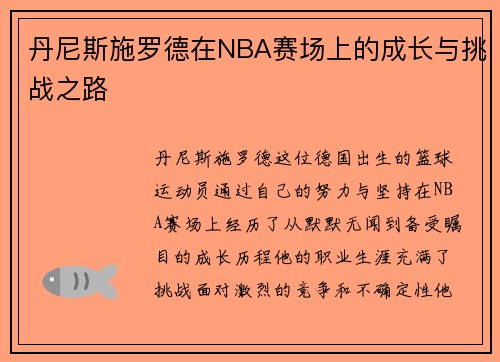 丹尼斯施罗德在NBA赛场上的成长与挑战之路