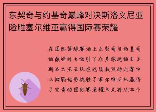 东契奇与约基奇巅峰对决斯洛文尼亚险胜塞尔维亚赢得国际赛荣耀