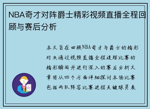 NBA奇才对阵爵士精彩视频直播全程回顾与赛后分析