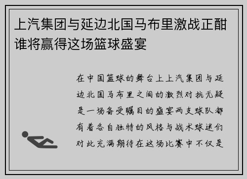 上汽集团与延边北国马布里激战正酣谁将赢得这场篮球盛宴