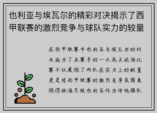 也利亚与埃瓦尔的精彩对决揭示了西甲联赛的激烈竞争与球队实力的较量