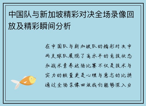 中国队与新加坡精彩对决全场录像回放及精彩瞬间分析