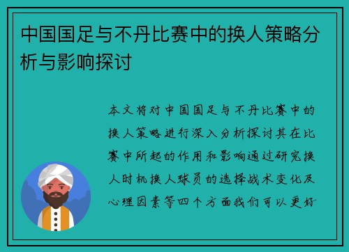 中国国足与不丹比赛中的换人策略分析与影响探讨