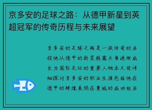 京多安的足球之路：从德甲新星到英超冠军的传奇历程与未来展望