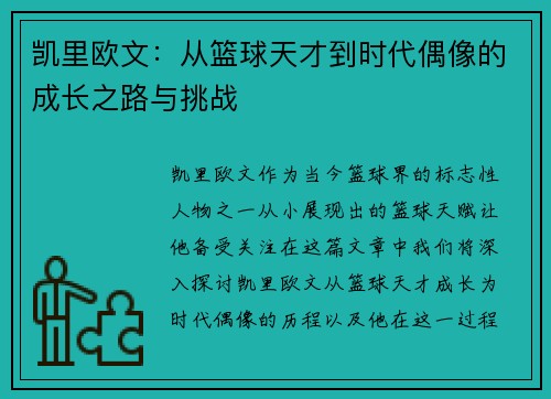 凯里欧文：从篮球天才到时代偶像的成长之路与挑战