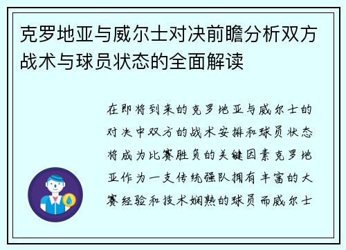 克罗地亚与威尔士对决前瞻分析双方战术与球员状态的全面解读