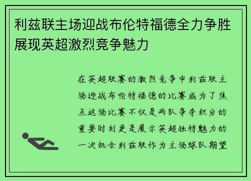 利兹联主场迎战布伦特福德全力争胜展现英超激烈竞争魅力