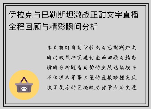 伊拉克与巴勒斯坦激战正酣文字直播全程回顾与精彩瞬间分析