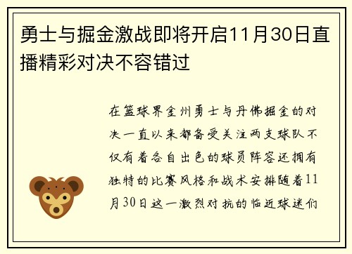 勇士与掘金激战即将开启11月30日直播精彩对决不容错过