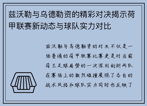兹沃勒与乌德勒资的精彩对决揭示荷甲联赛新动态与球队实力对比