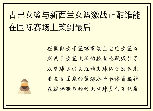 古巴女篮与新西兰女篮激战正酣谁能在国际赛场上笑到最后