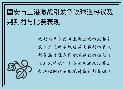 国安与上港激战引发争议球迷热议裁判判罚与比赛表现