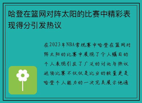 哈登在篮网对阵太阳的比赛中精彩表现得分引发热议