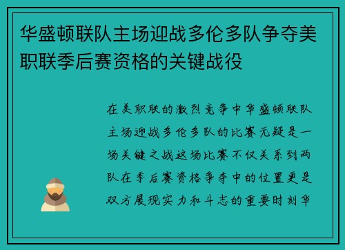 华盛顿联队主场迎战多伦多队争夺美职联季后赛资格的关键战役