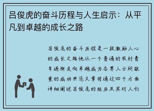 吕俊虎的奋斗历程与人生启示：从平凡到卓越的成长之路