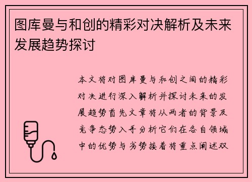 图库曼与和创的精彩对决解析及未来发展趋势探讨