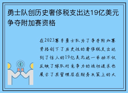 勇士队创历史奢侈税支出达19亿美元争夺附加赛资格