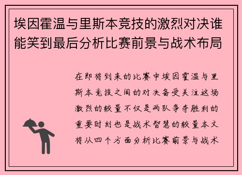 埃因霍温与里斯本竞技的激烈对决谁能笑到最后分析比赛前景与战术布局