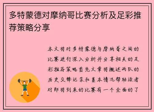 多特蒙德对摩纳哥比赛分析及足彩推荐策略分享