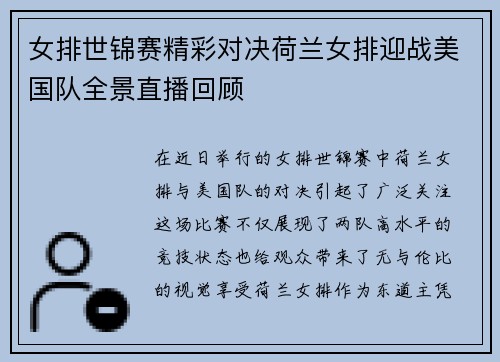 女排世锦赛精彩对决荷兰女排迎战美国队全景直播回顾
