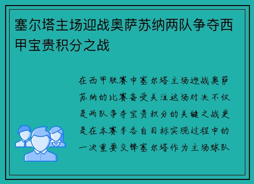 塞尔塔主场迎战奥萨苏纳两队争夺西甲宝贵积分之战