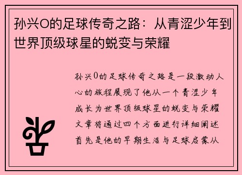 孙兴O的足球传奇之路：从青涩少年到世界顶级球星的蜕变与荣耀
