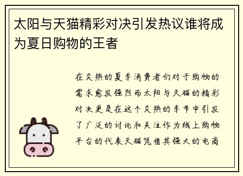 太阳与天猫精彩对决引发热议谁将成为夏日购物的王者