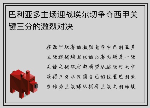 巴利亚多主场迎战埃尔切争夺西甲关键三分的激烈对决