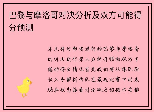 巴黎与摩洛哥对决分析及双方可能得分预测