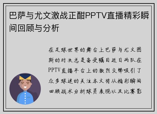 巴萨与尤文激战正酣PPTV直播精彩瞬间回顾与分析