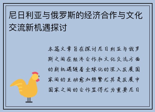 尼日利亚与俄罗斯的经济合作与文化交流新机遇探讨