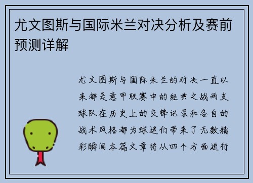 尤文图斯与国际米兰对决分析及赛前预测详解