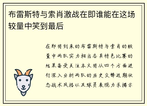 布雷斯特与索肖激战在即谁能在这场较量中笑到最后