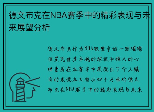 德文布克在NBA赛季中的精彩表现与未来展望分析