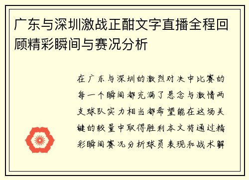 广东与深圳激战正酣文字直播全程回顾精彩瞬间与赛况分析
