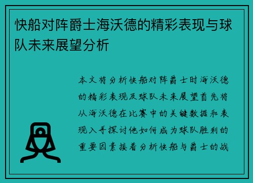 快船对阵爵士海沃德的精彩表现与球队未来展望分析