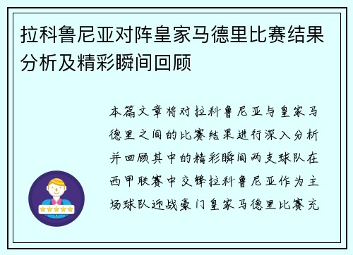 拉科鲁尼亚对阵皇家马德里比赛结果分析及精彩瞬间回顾