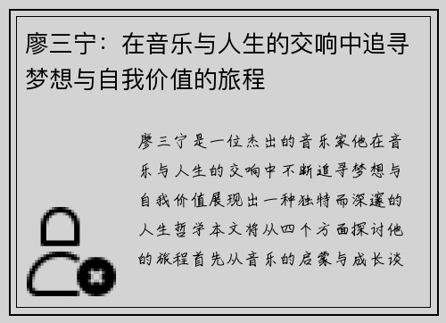 廖三宁：在音乐与人生的交响中追寻梦想与自我价值的旅程