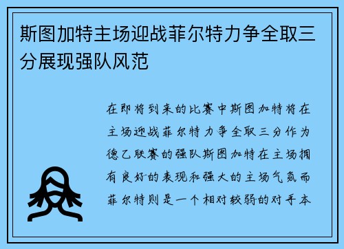斯图加特主场迎战菲尔特力争全取三分展现强队风范