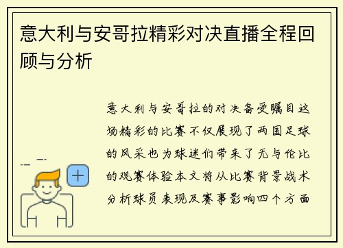 意大利与安哥拉精彩对决直播全程回顾与分析