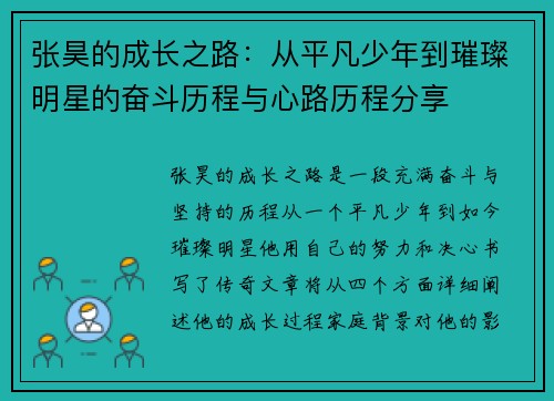 张昊的成长之路：从平凡少年到璀璨明星的奋斗历程与心路历程分享