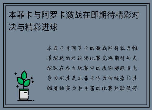 本菲卡与阿罗卡激战在即期待精彩对决与精彩进球