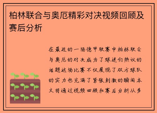 柏林联合与奥厄精彩对决视频回顾及赛后分析