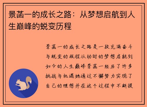 景菡一的成长之路：从梦想启航到人生巅峰的蜕变历程
