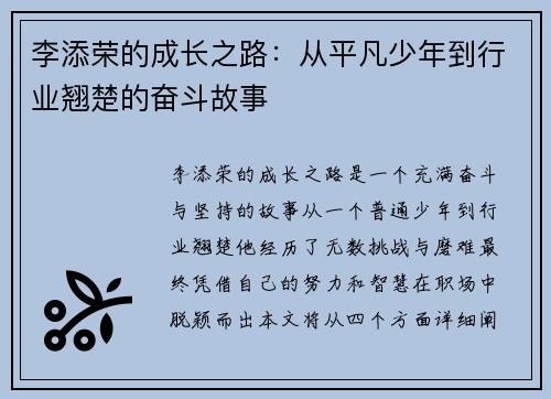 李添荣的成长之路：从平凡少年到行业翘楚的奋斗故事