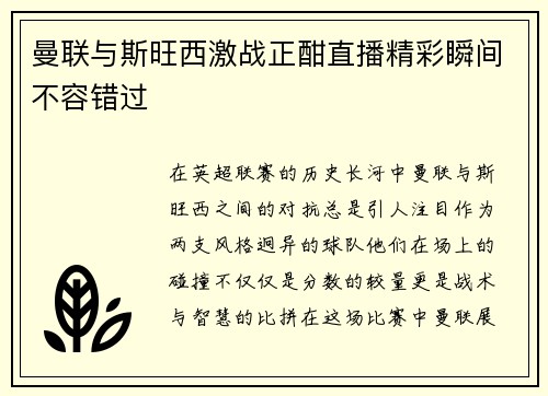 曼联与斯旺西激战正酣直播精彩瞬间不容错过