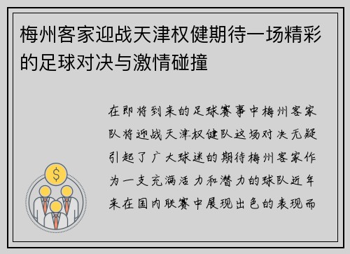 梅州客家迎战天津权健期待一场精彩的足球对决与激情碰撞