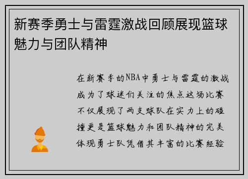 新赛季勇士与雷霆激战回顾展现篮球魅力与团队精神