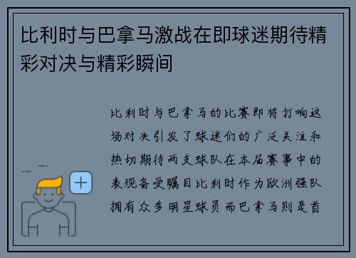 比利时与巴拿马激战在即球迷期待精彩对决与精彩瞬间